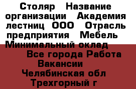 Столяр › Название организации ­ Академия лестниц, ООО › Отрасль предприятия ­ Мебель › Минимальный оклад ­ 40 000 - Все города Работа » Вакансии   . Челябинская обл.,Трехгорный г.